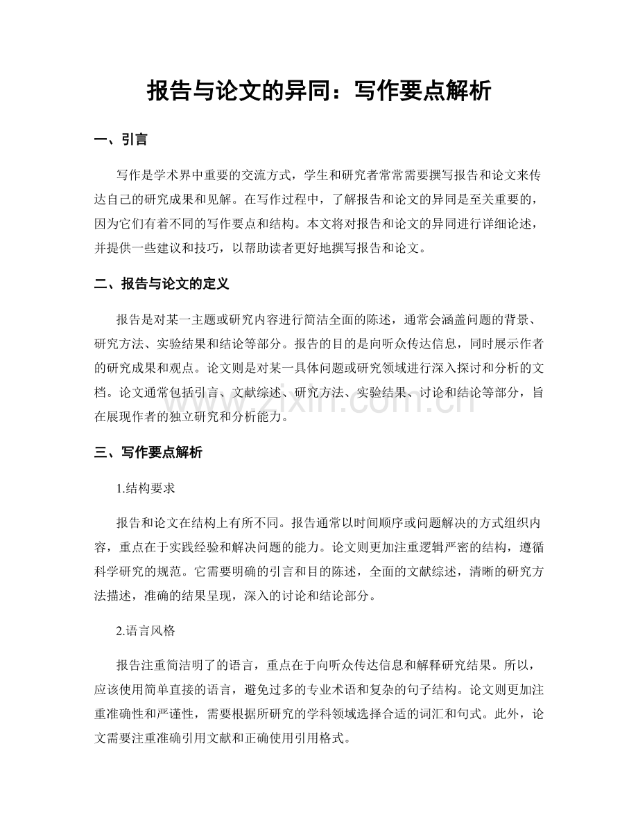 报告与论文的异同：写作要点解析.docx_第1页