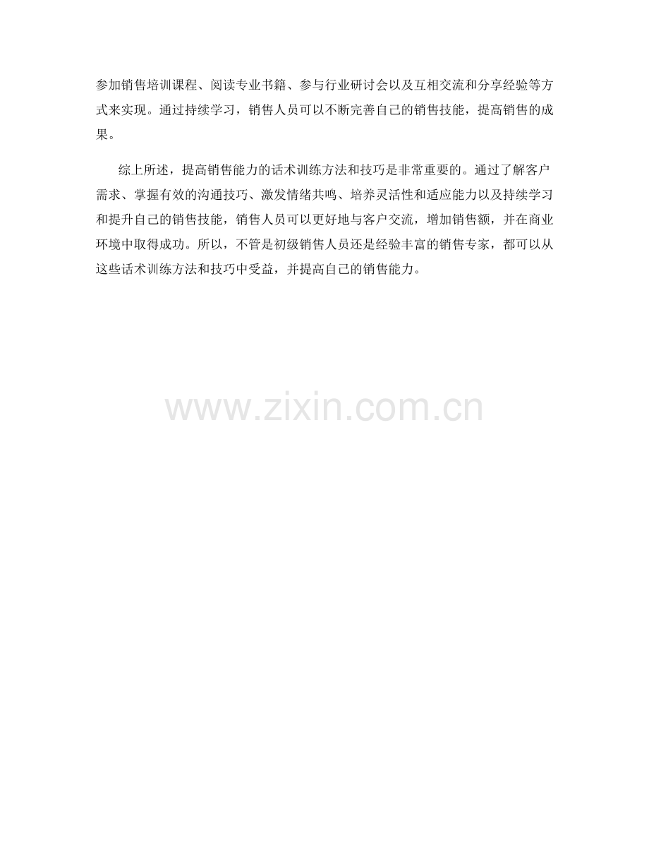 提高销售能力的话术训练方法和技巧.docx_第2页