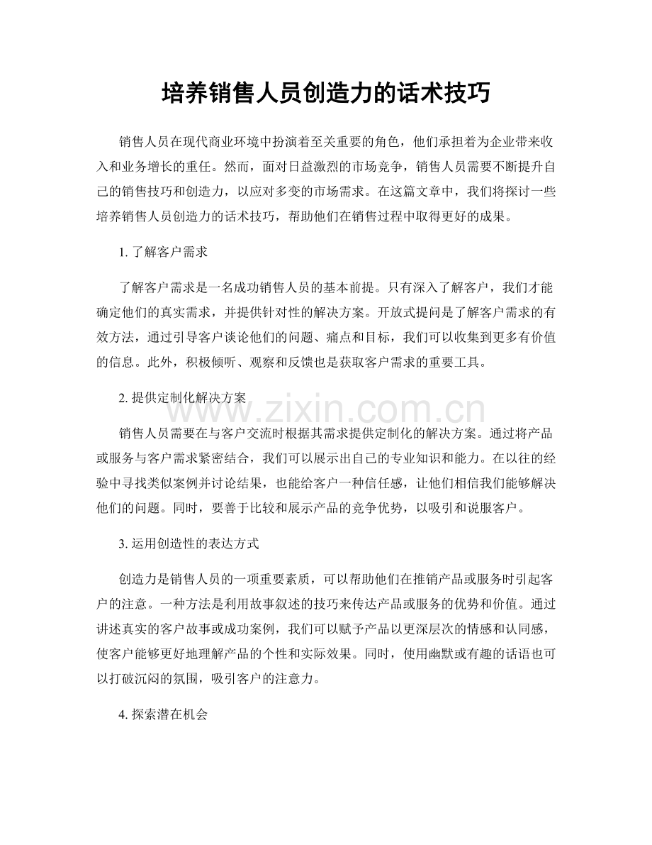 培养销售人员创造力的话术技巧.docx_第1页
