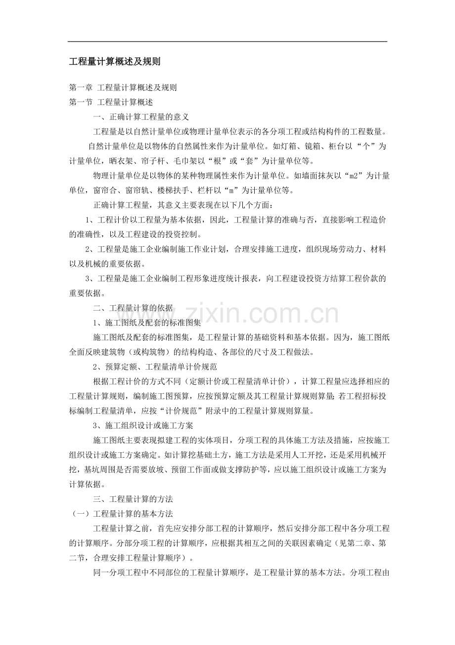 工程量计算概述及规则.doc_第1页