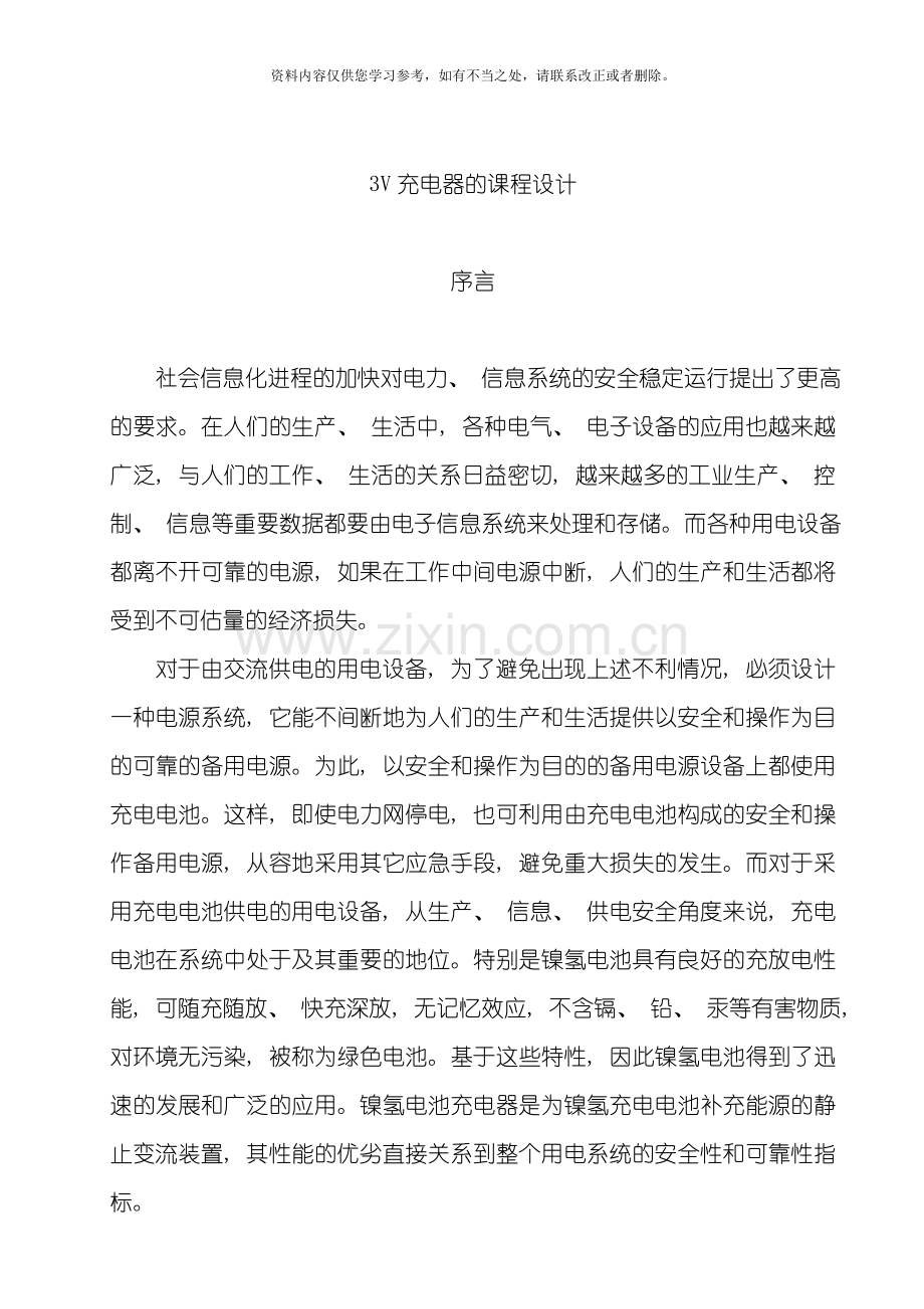 电池充电器的课程设计样本.doc_第1页