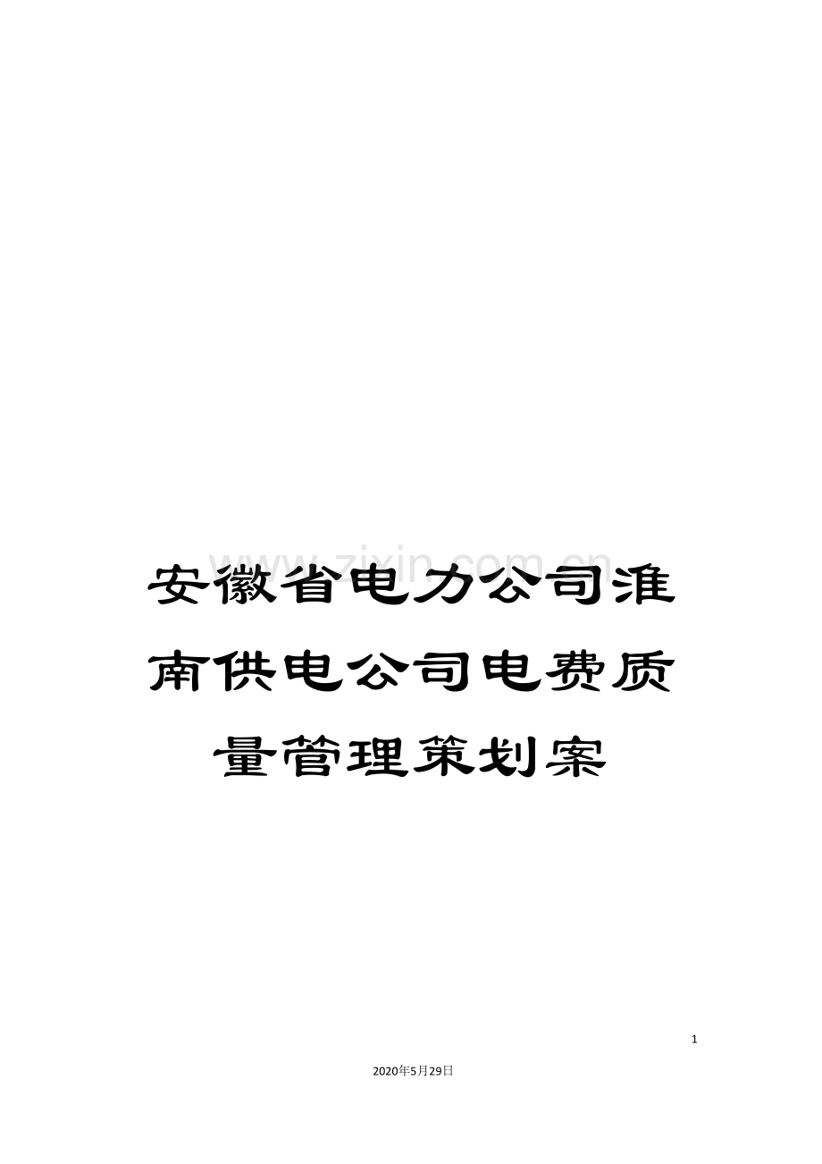 安徽省电力公司淮南供电公司电费质量管理策划案.doc_第1页