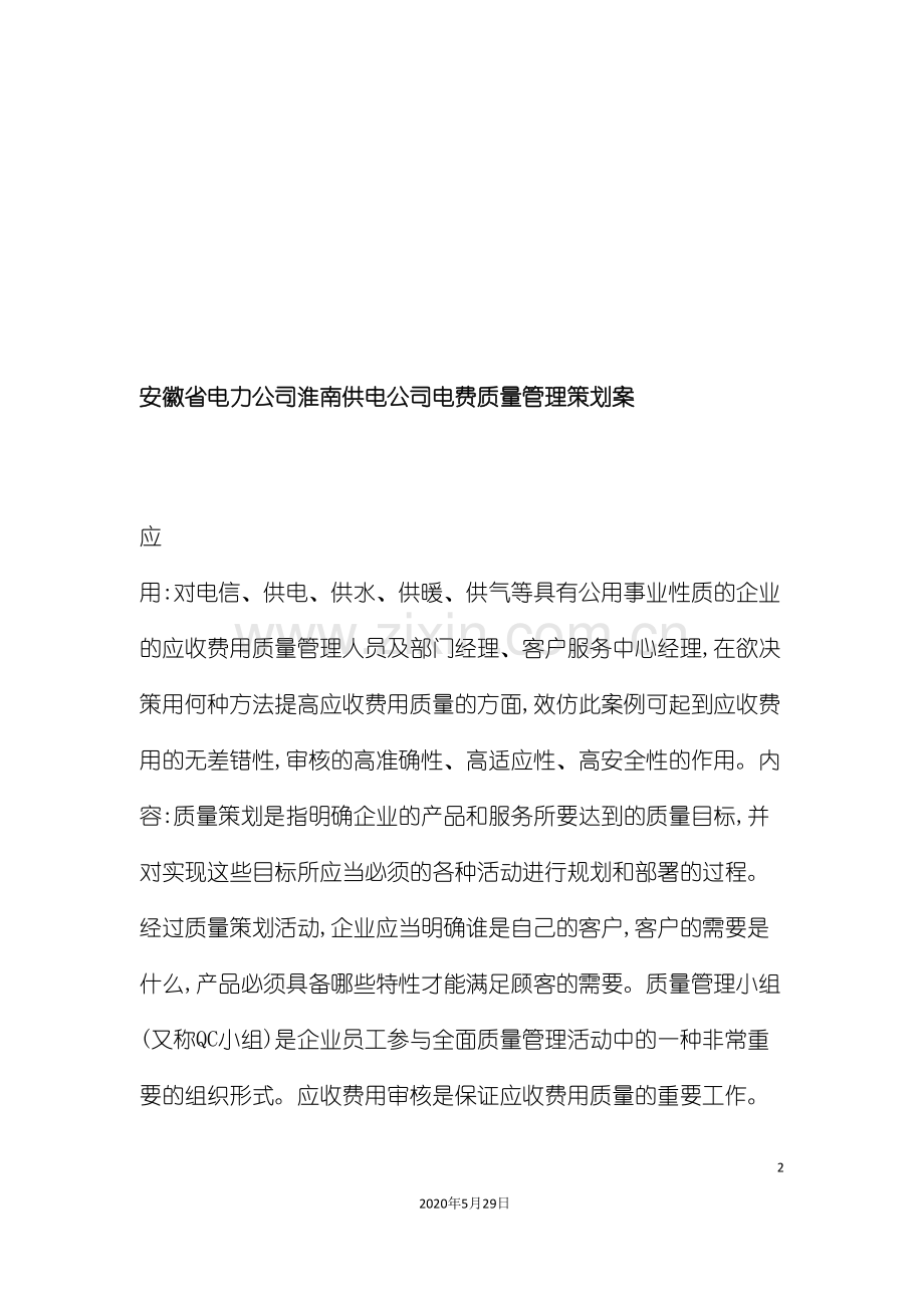 安徽省电力公司淮南供电公司电费质量管理策划案.doc_第2页