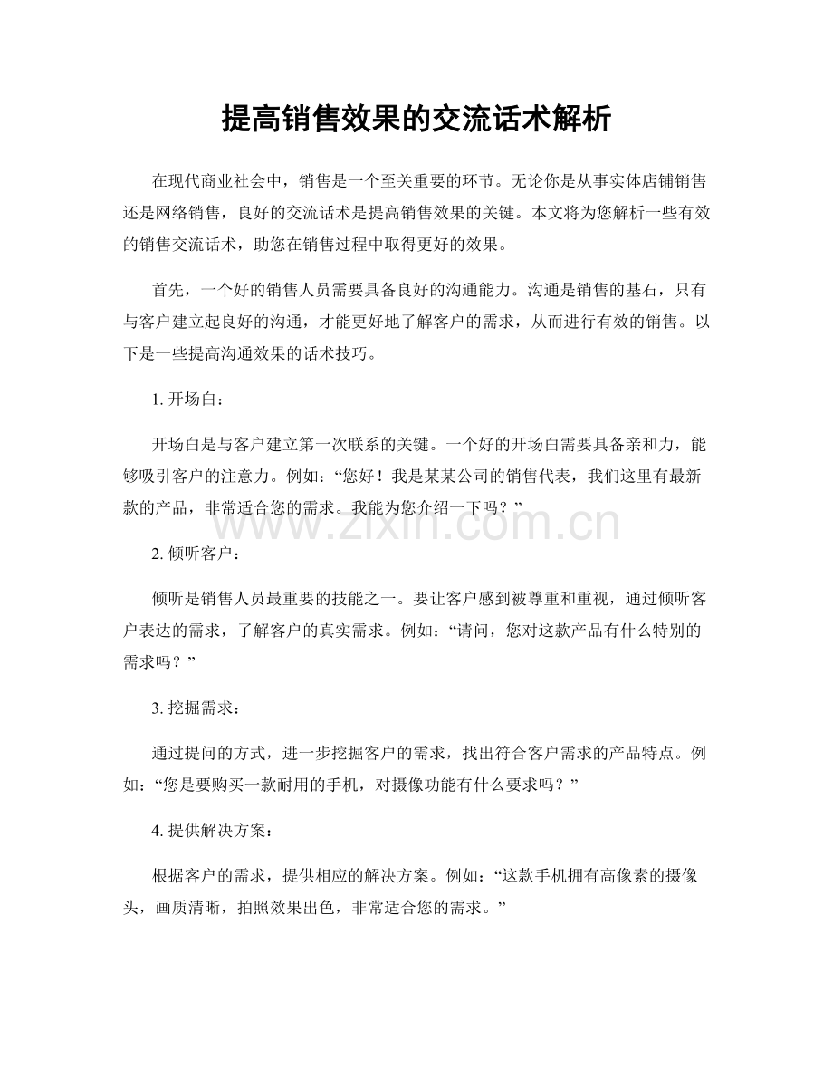 提高销售效果的交流话术解析.docx_第1页