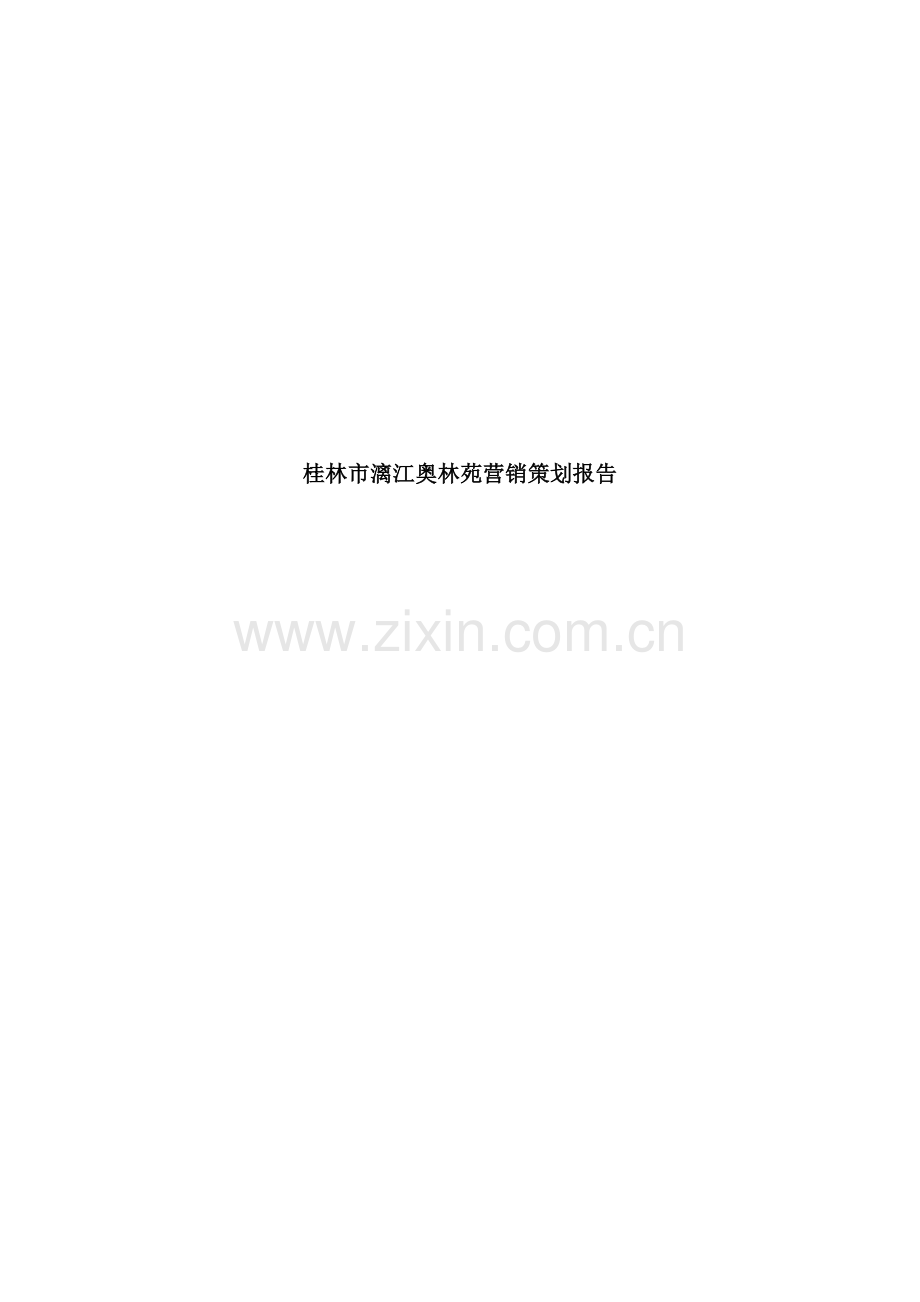 桂林市漓江奥林苑营销策划报告.doc_第1页