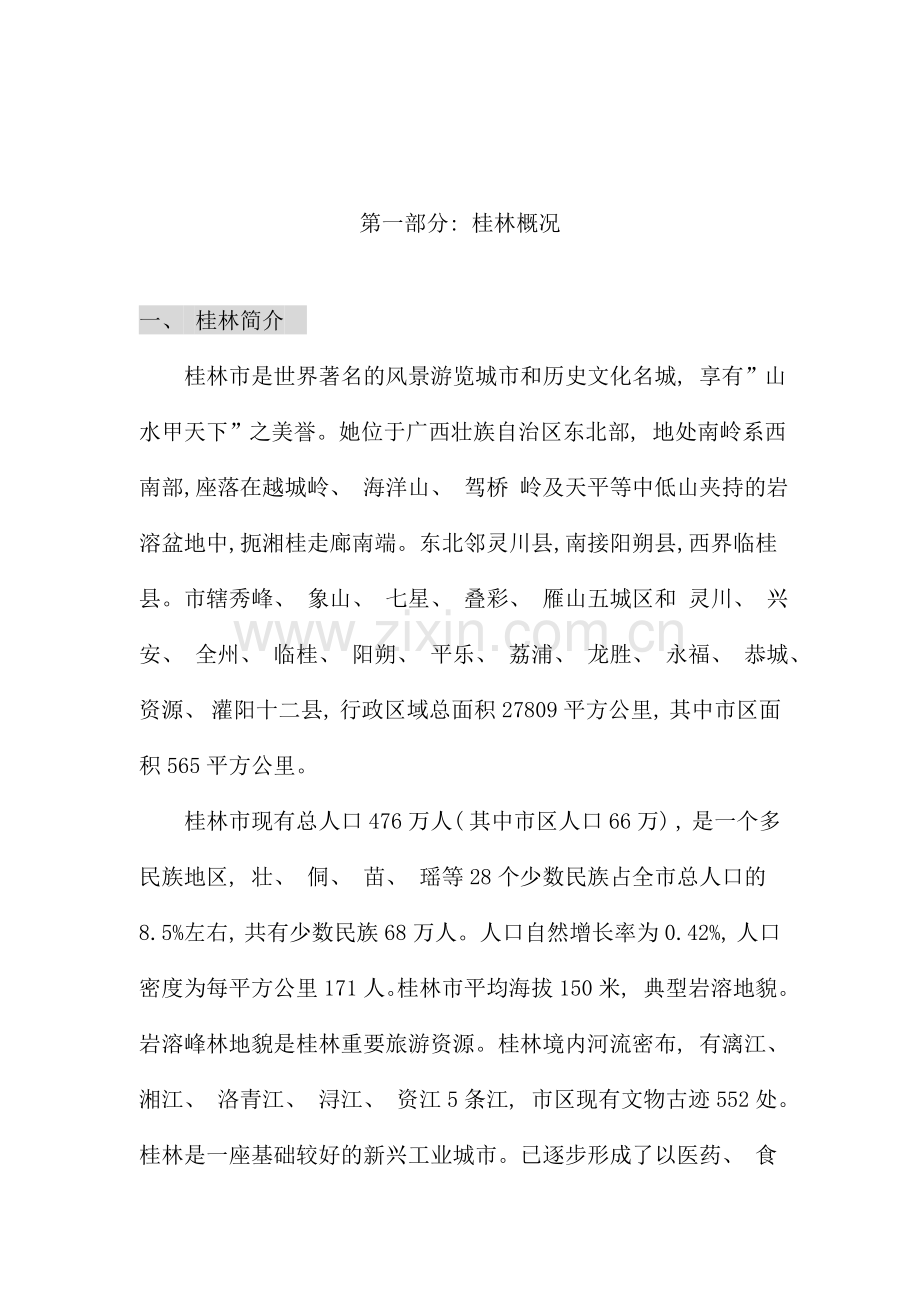 桂林市漓江奥林苑营销策划报告.doc_第2页