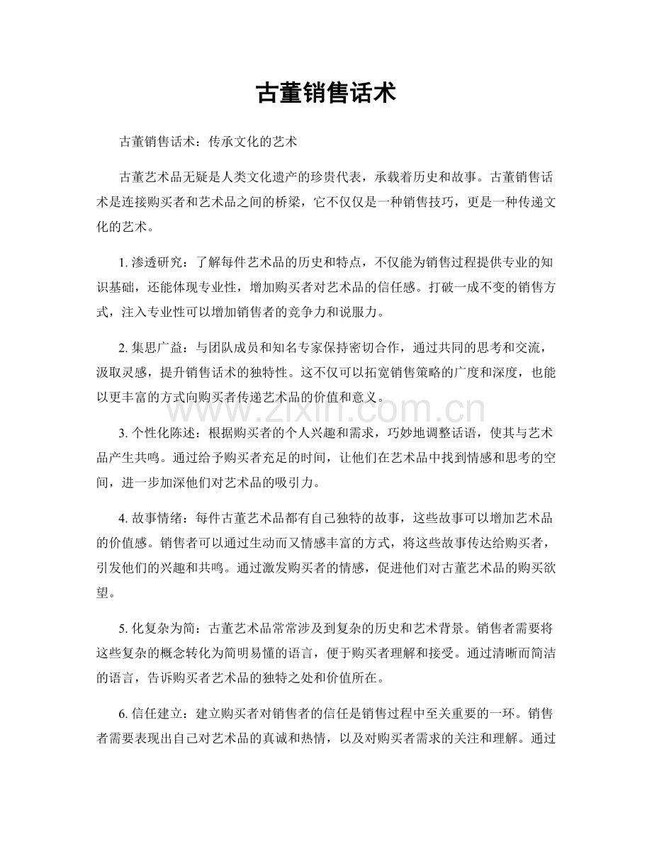 古董销售话术.docx_第1页