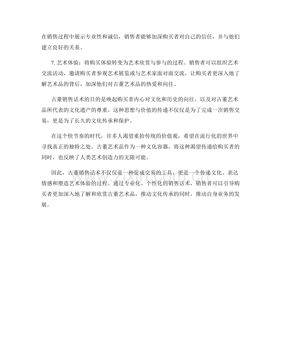 古董销售话术.docx_第2页