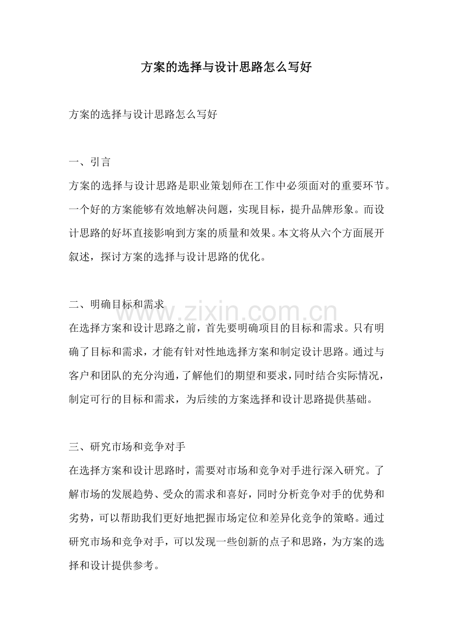 方案的选择与设计思路怎么写好.docx_第1页