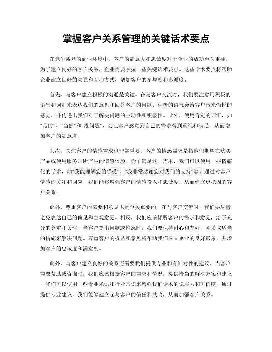 掌握客户关系管理的关键话术要点.docx_第1页