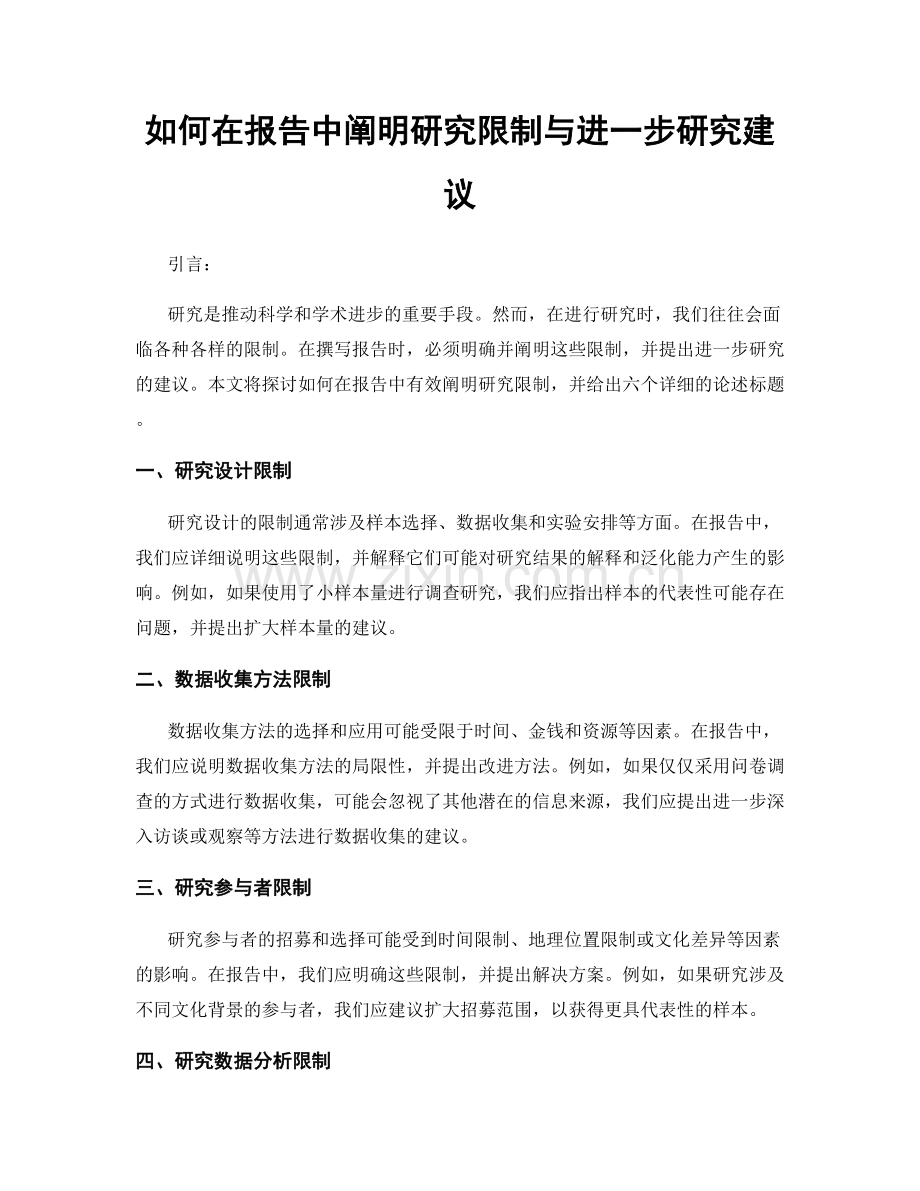 如何在报告中阐明研究限制与进一步研究建议.docx_第1页