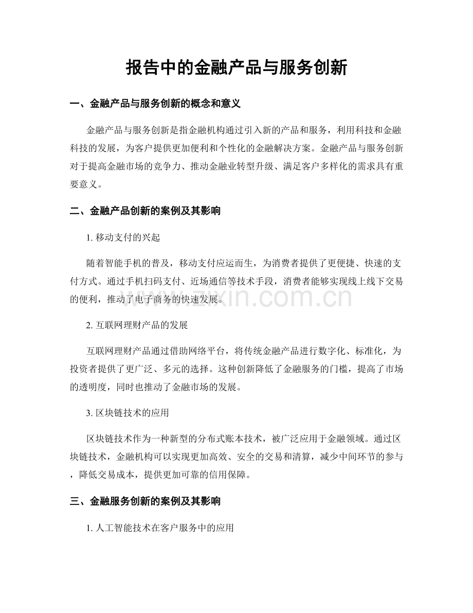 报告中的金融产品与服务创新.docx_第1页