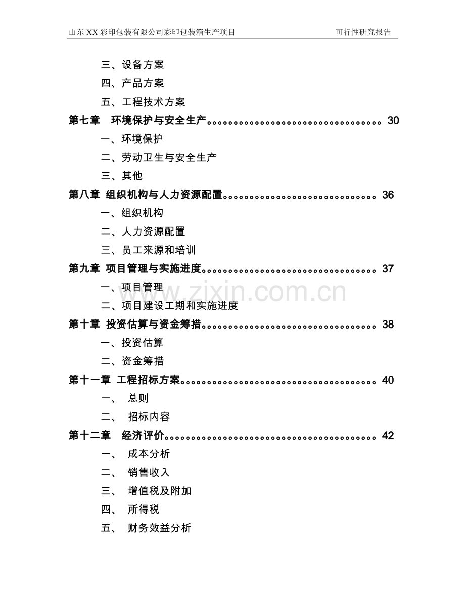 彩印包装有限公司彩印包装生产项目可行性研究报告.doc_第2页