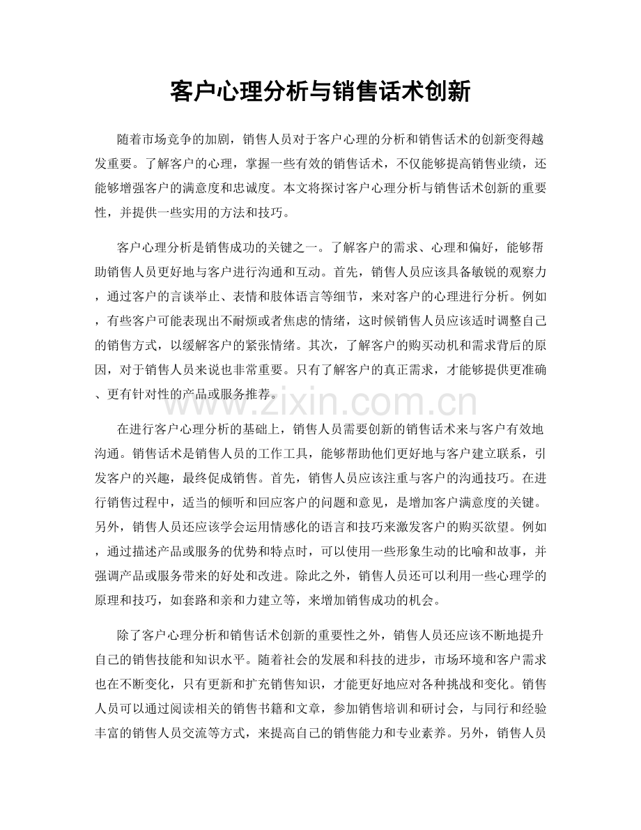 客户心理分析与销售话术创新.docx_第1页