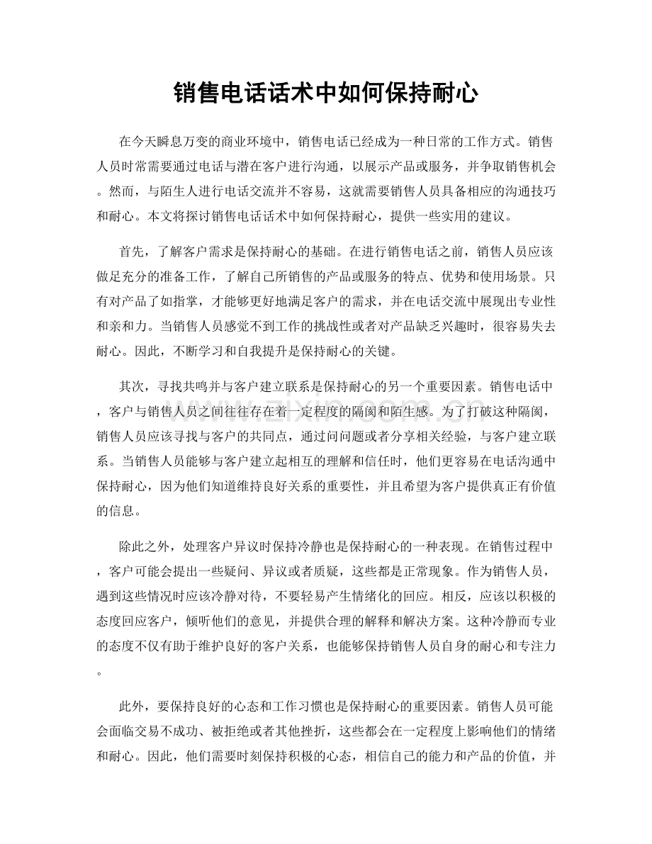 销售电话话术中如何保持耐心.docx_第1页