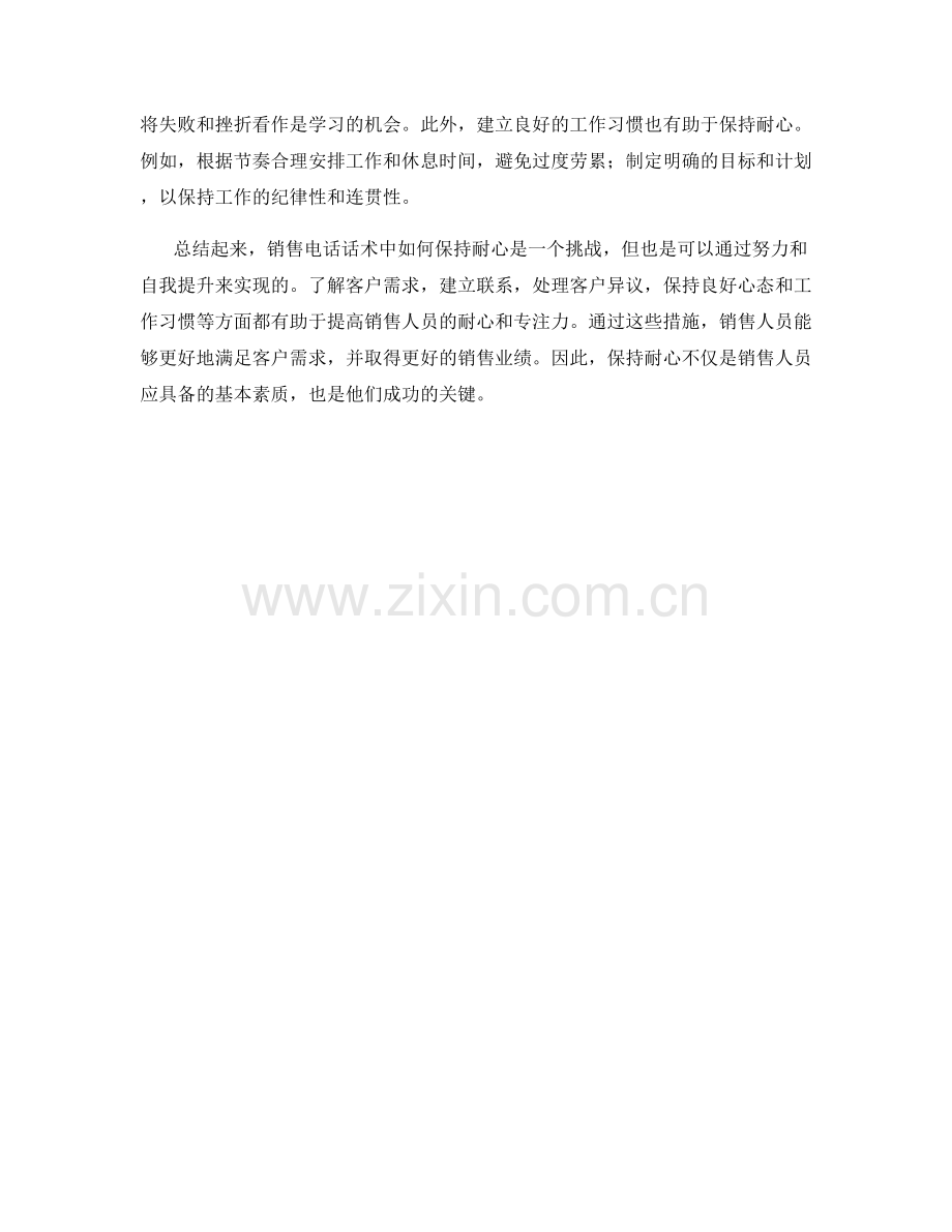 销售电话话术中如何保持耐心.docx_第2页