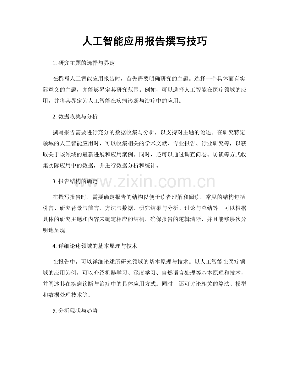 人工智能应用报告撰写技巧.docx_第1页