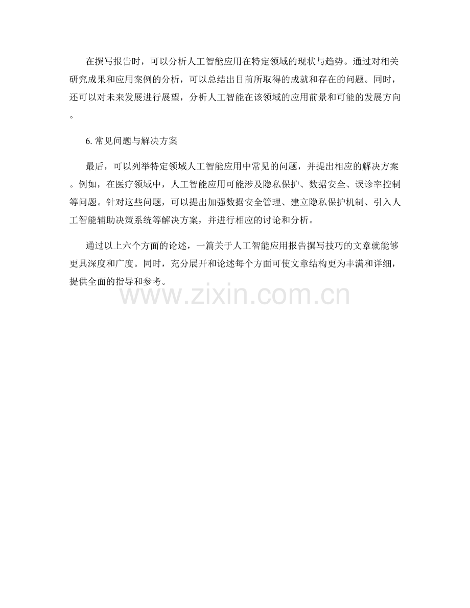 人工智能应用报告撰写技巧.docx_第2页