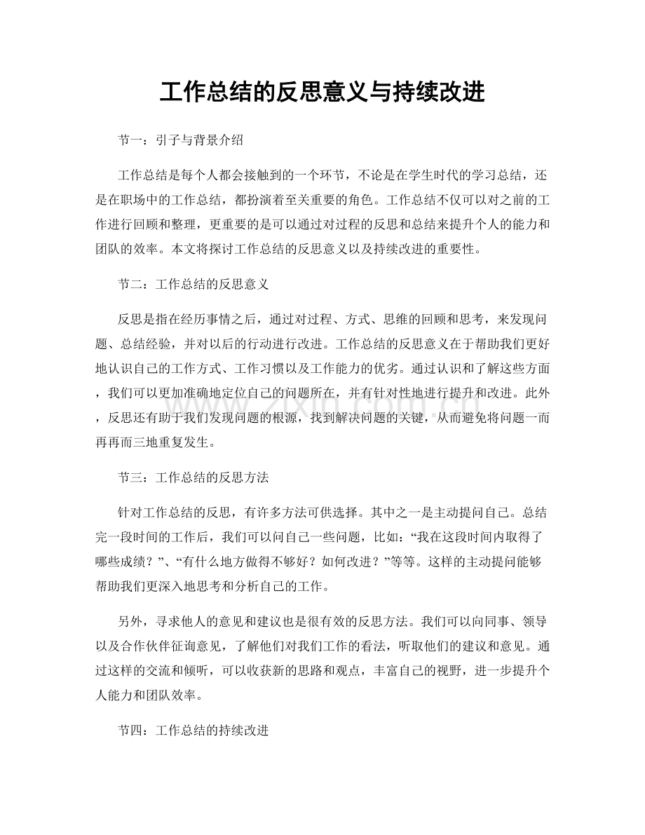 工作总结的反思意义与持续改进.docx_第1页