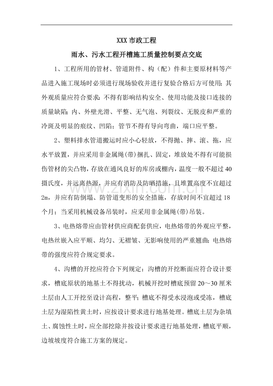雨污水工程开槽施工质量控制要点交底.doc_第1页
