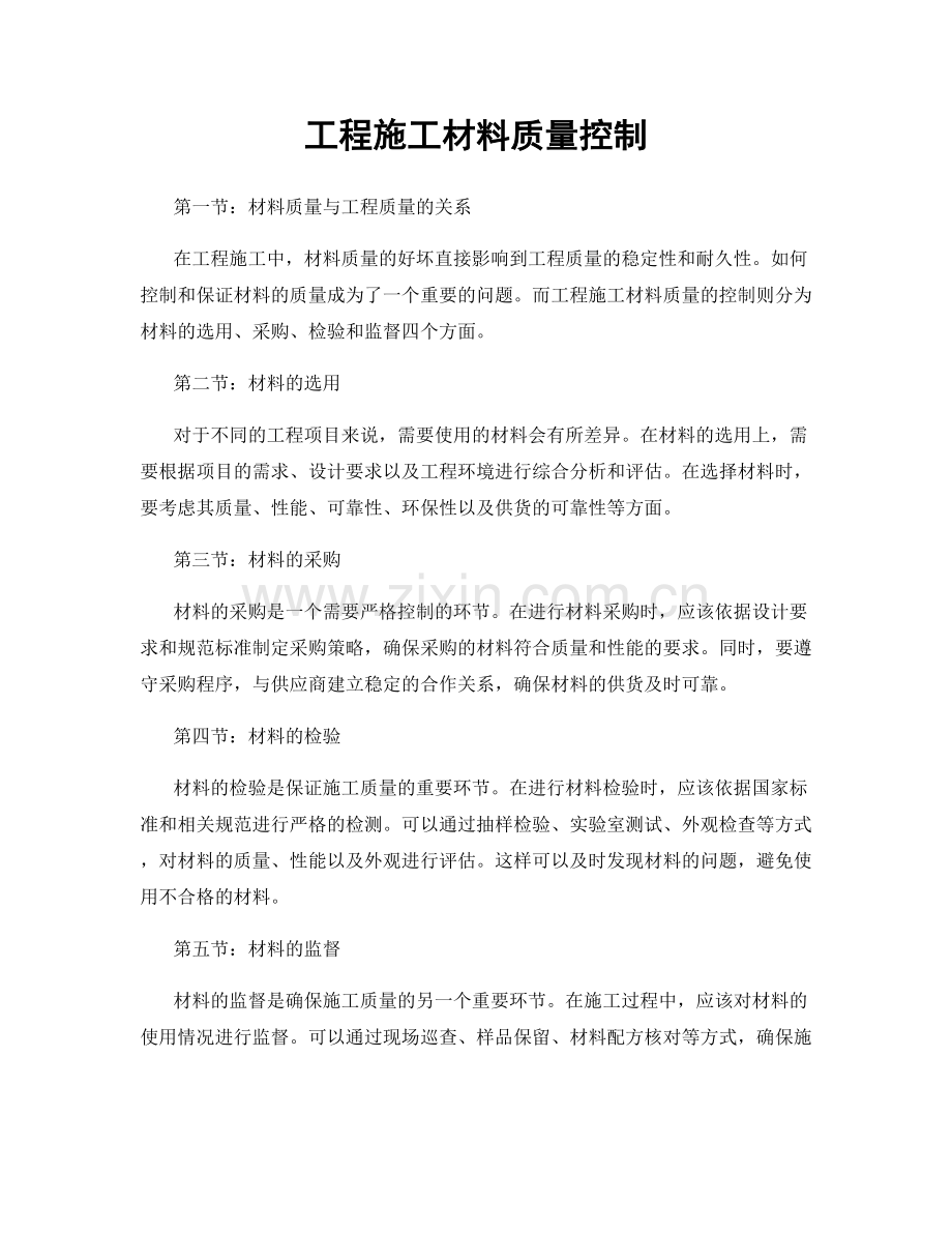 工程施工材料质量控制.docx_第1页