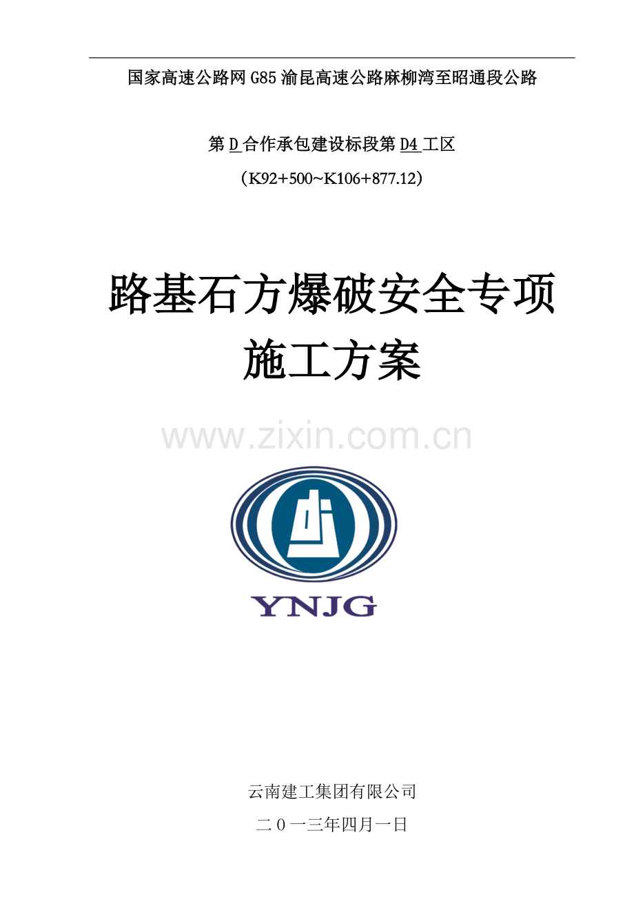 路基土石方开挖爆破专项施工方案.doc_第1页