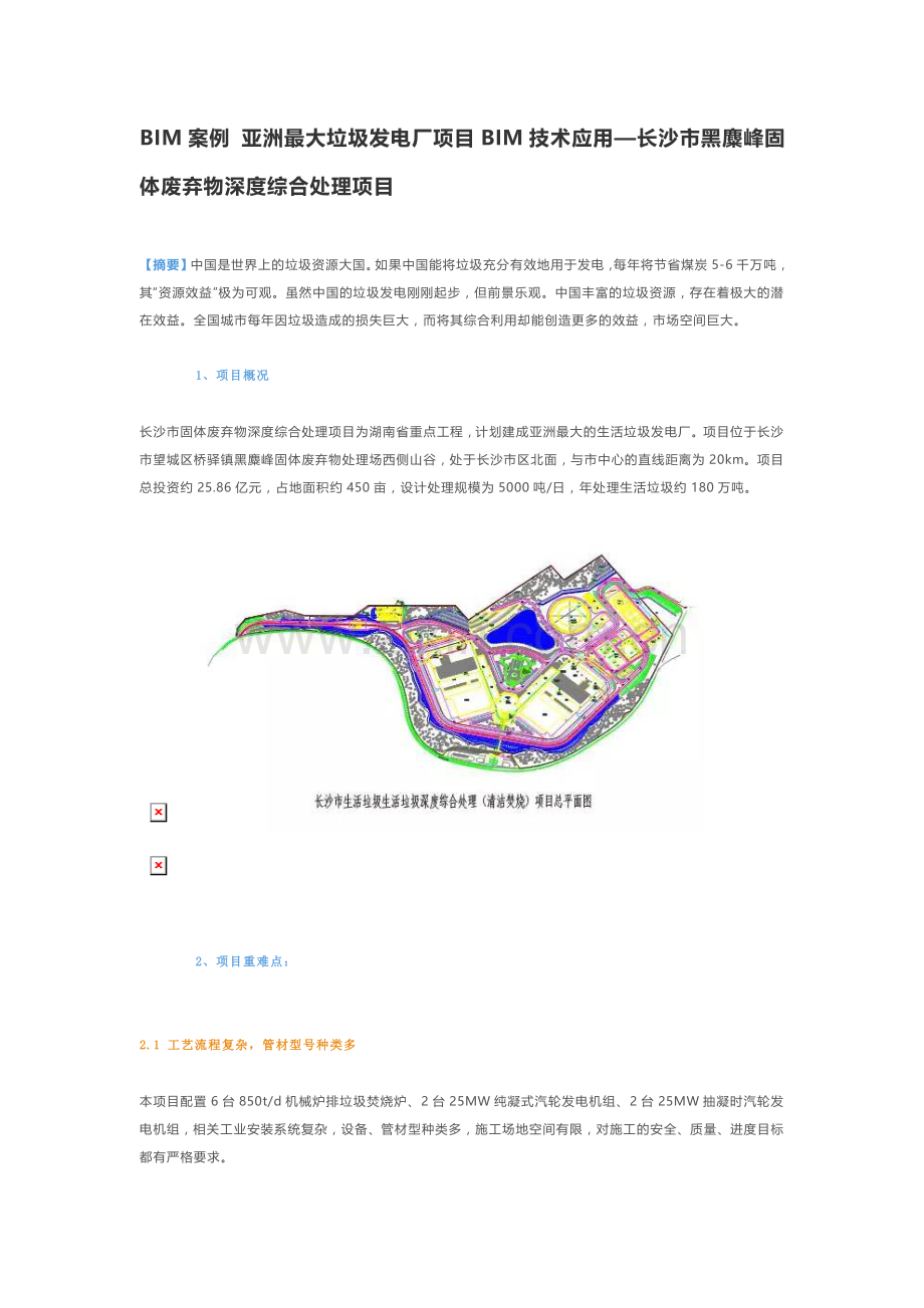 BIM案例-亚洲最大垃圾发电厂项目BIM技术应用.docx_第1页