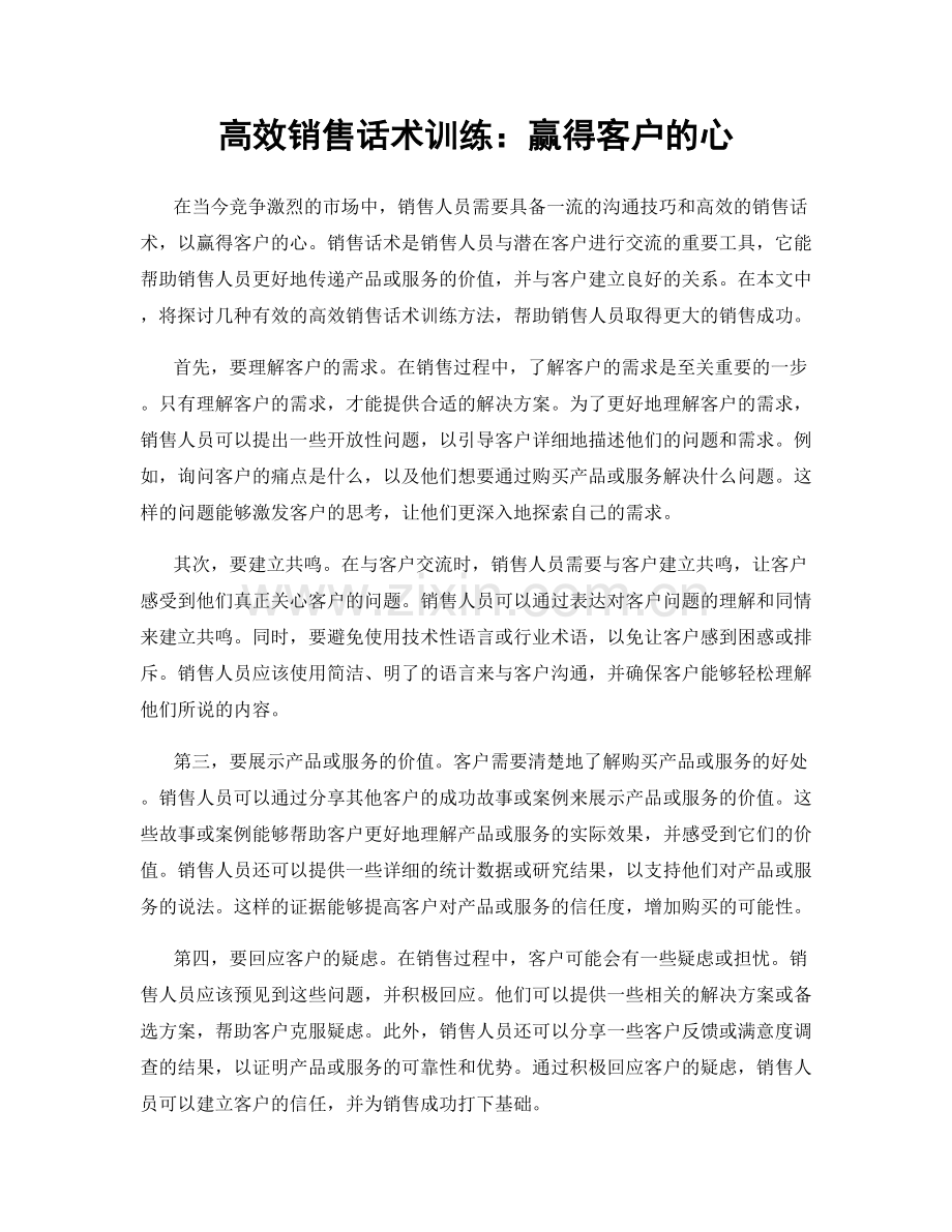 高效销售话术训练：赢得客户的心.docx_第1页