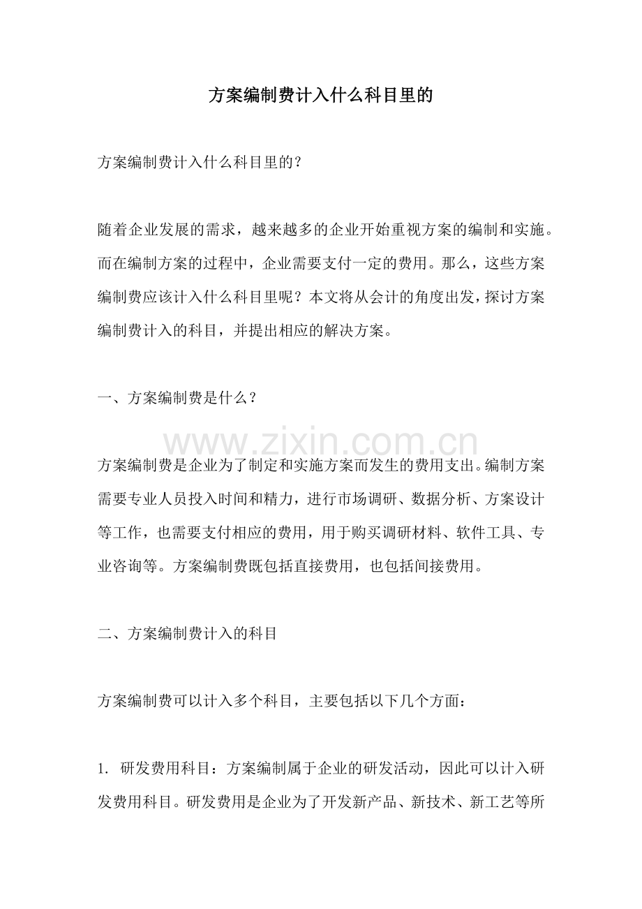 方案编制费计入什么科目里的.docx_第1页