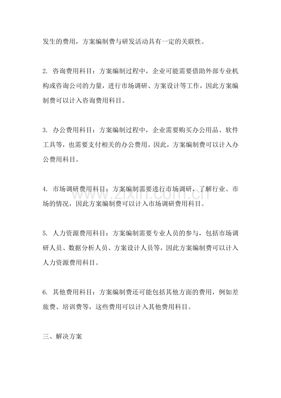 方案编制费计入什么科目里的.docx_第2页