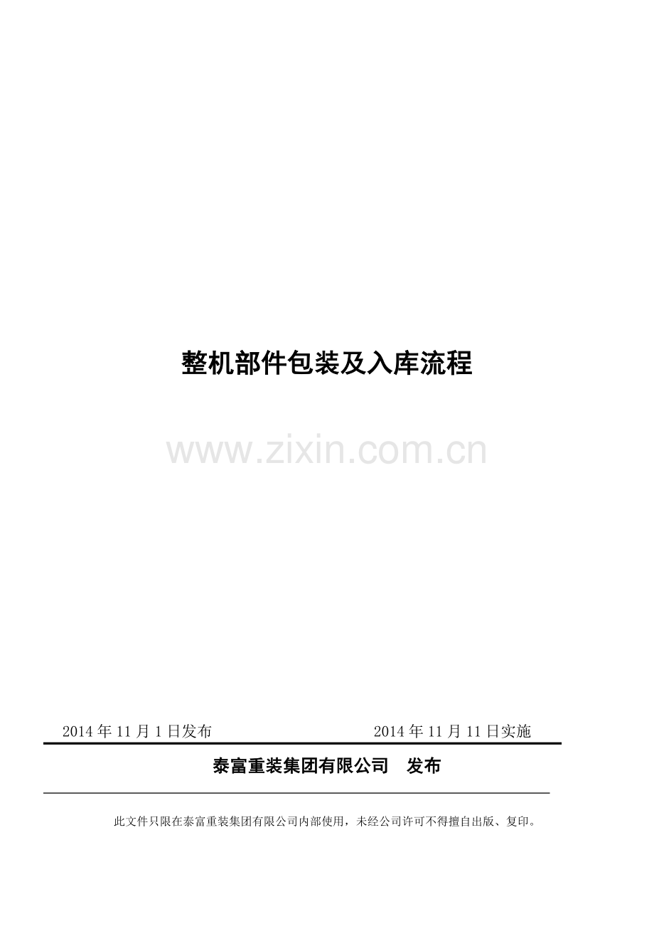 整机部件包装及入库流程.doc_第1页