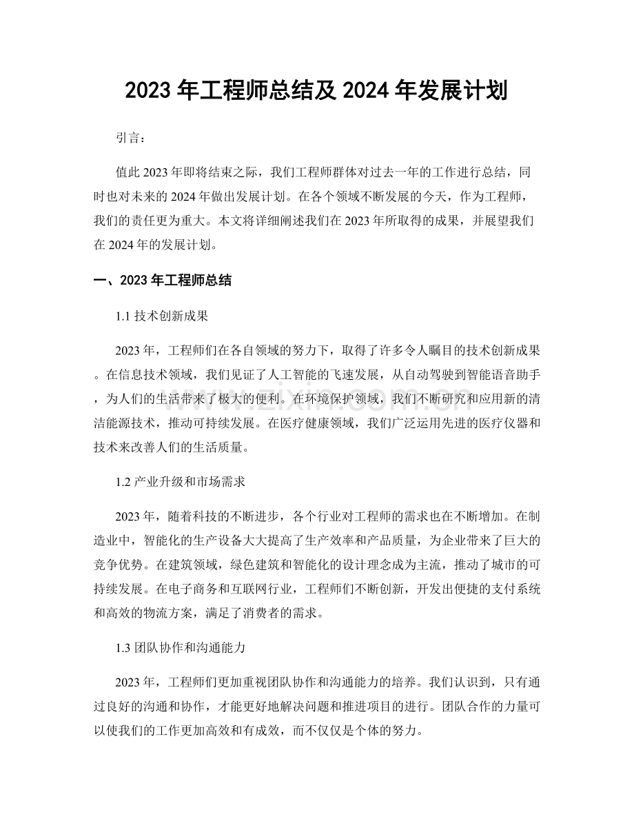 2023年工程师总结及2024年发展计划.docx_第1页