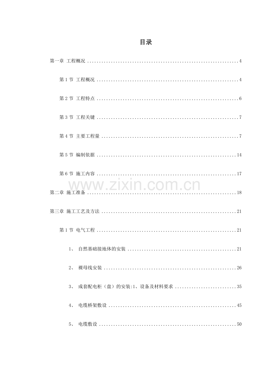新时代广场电照及给排水工程施工组织设计.doc_第1页