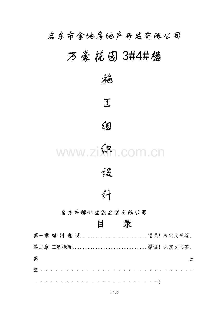 启东市金地房地产开发有限公司万豪花园1.doc_第1页