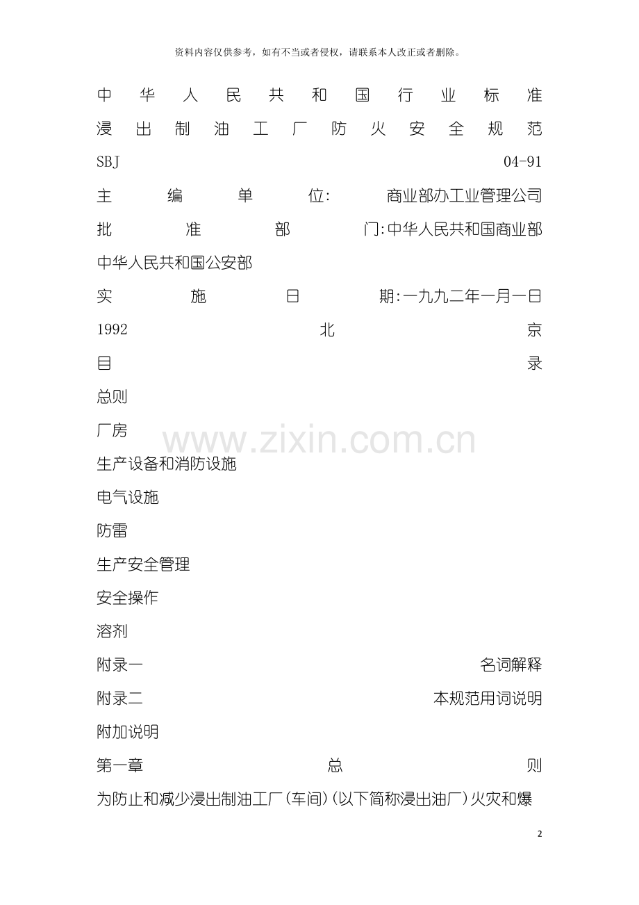 浸出制油工厂防火安全规范模板.docx_第2页
