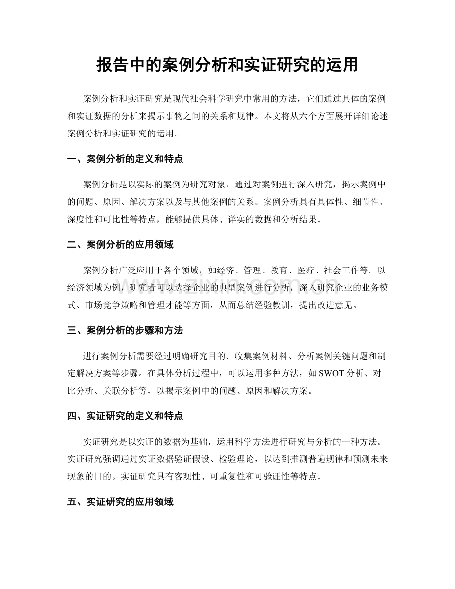 报告中的案例分析和实证研究的运用.docx_第1页