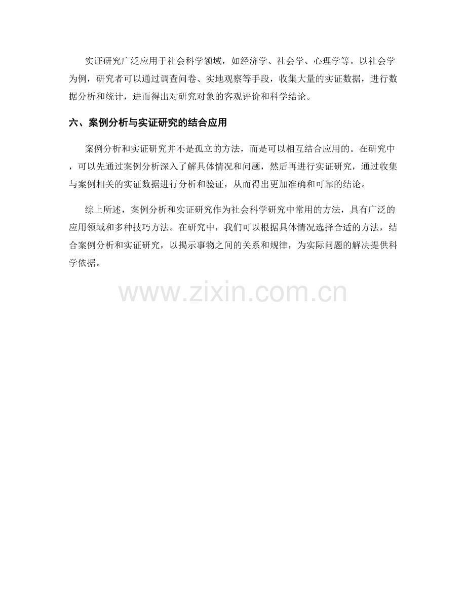报告中的案例分析和实证研究的运用.docx_第2页