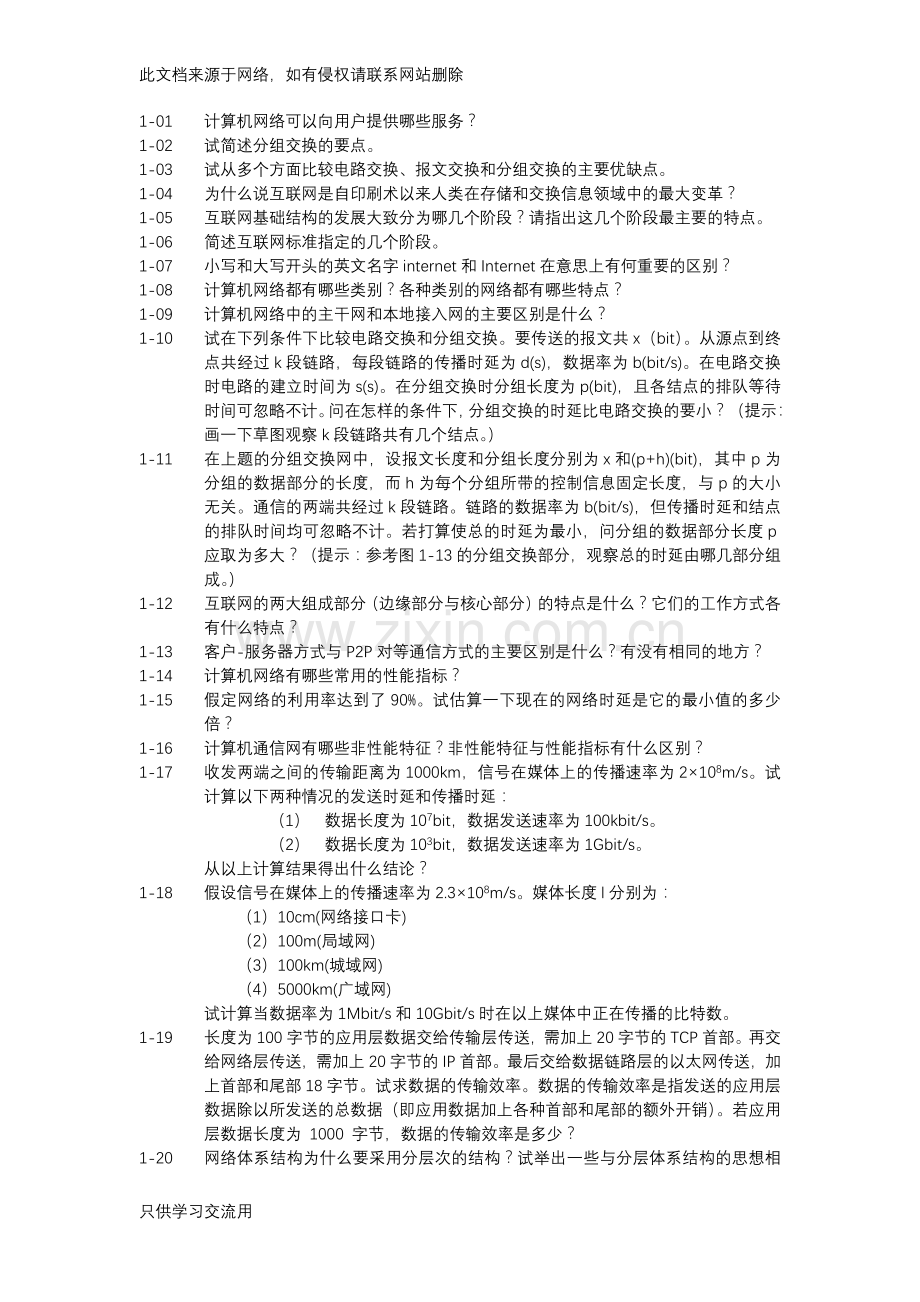 计算机网络第七版第一章课后练习只是分享.docx_第1页