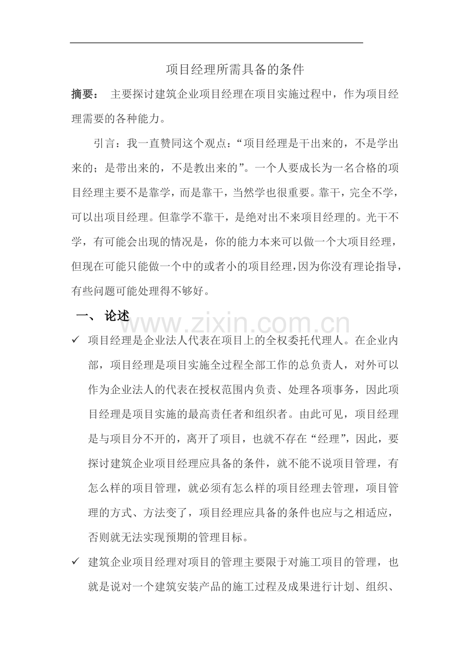 项目经理所需具备的条件.doc_第1页