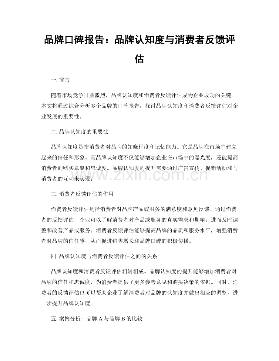 品牌口碑报告：品牌认知度与消费者反馈评估.docx_第1页