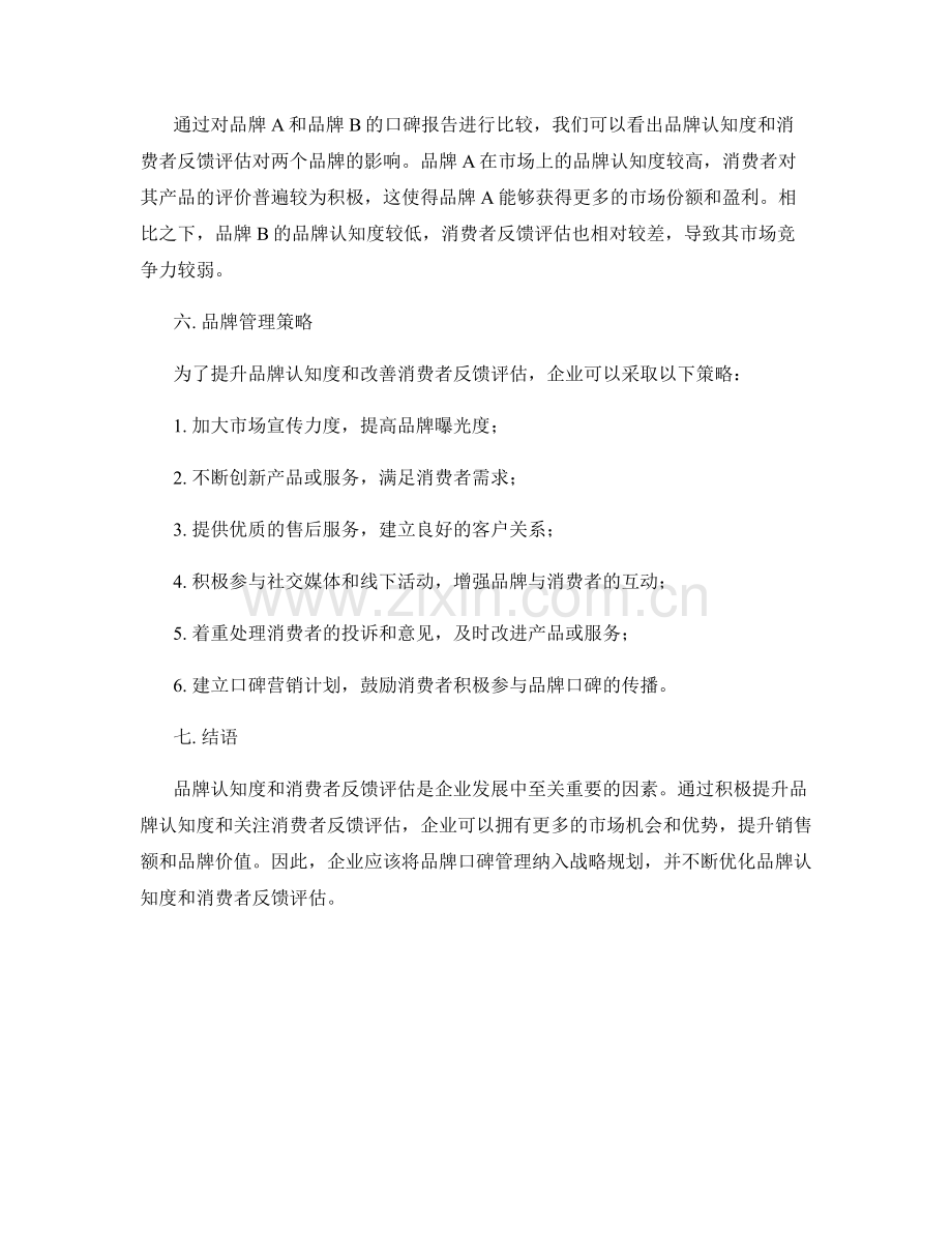 品牌口碑报告：品牌认知度与消费者反馈评估.docx_第2页