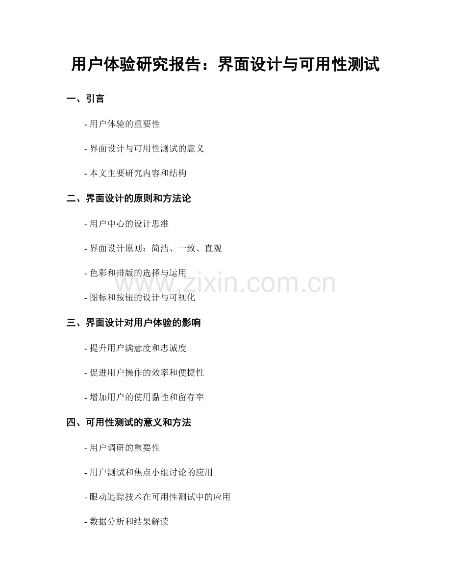 用户体验研究报告：界面设计与可用性测试.docx_第1页