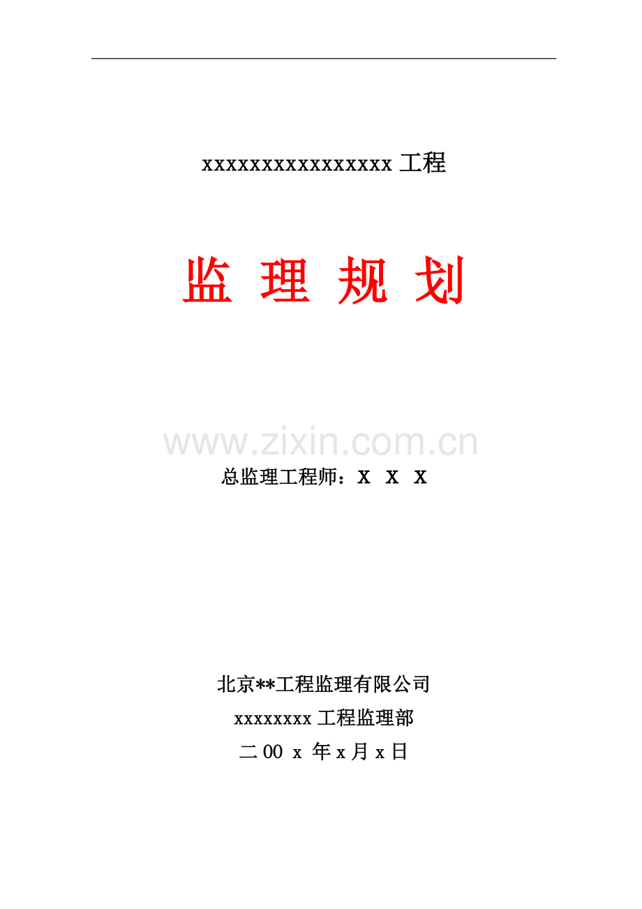 北京市某铁路工程监理规划.doc_第1页