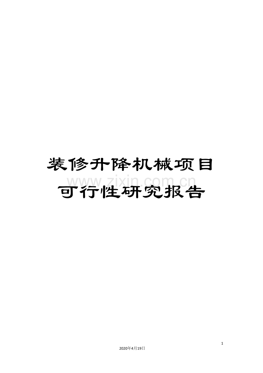 装修升降机械项目可行性研究报告.doc_第1页