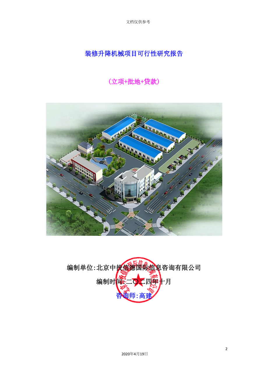 装修升降机械项目可行性研究报告.doc_第2页