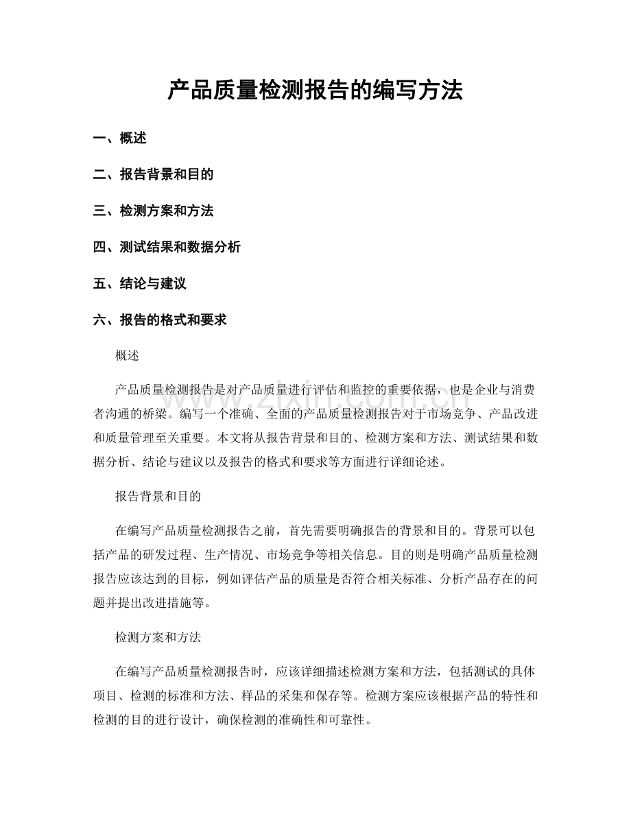 产品质量检测报告的编写方法.docx_第1页