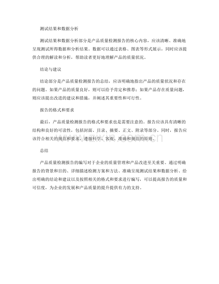 产品质量检测报告的编写方法.docx_第2页