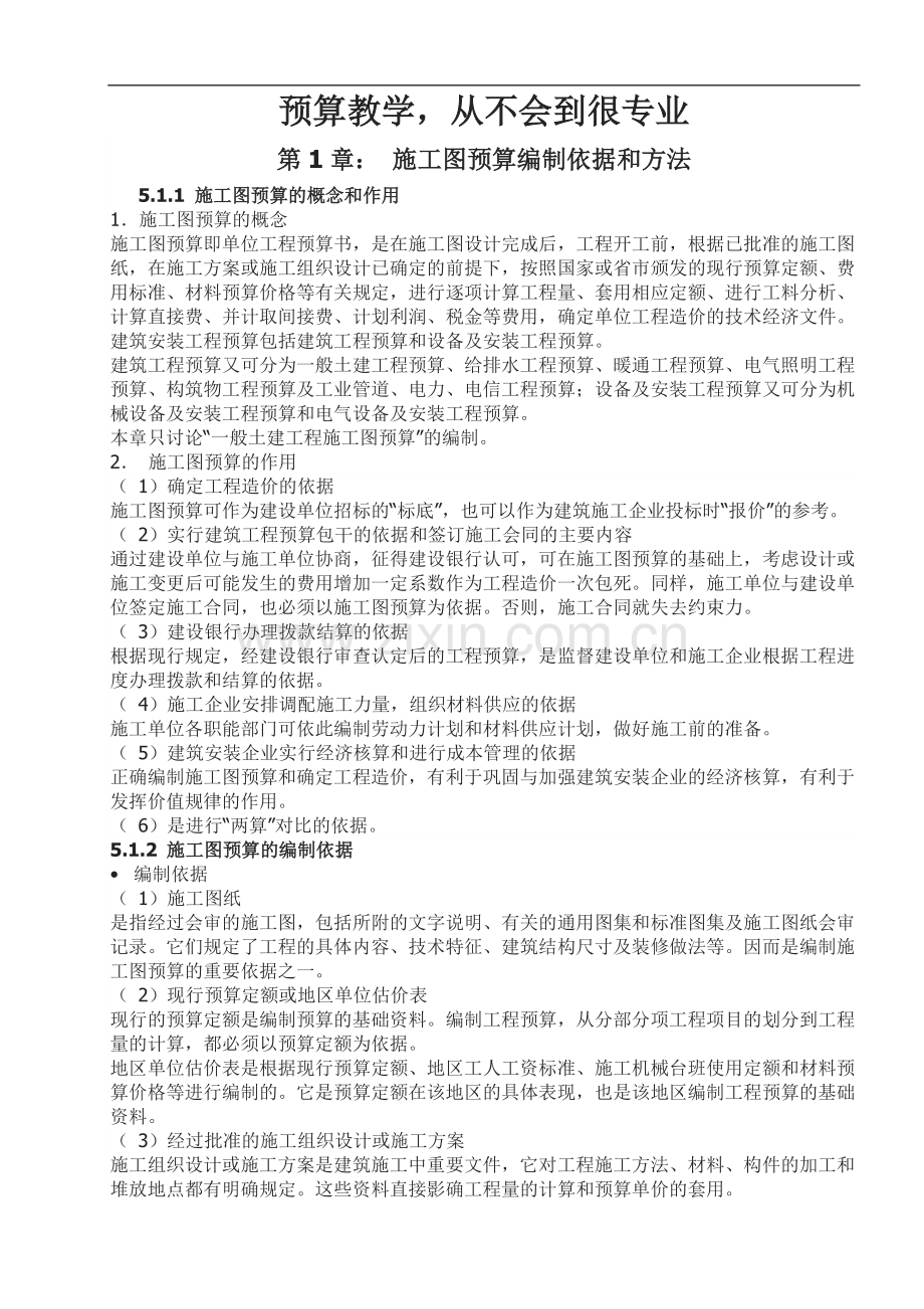让你从不会到很专业的造价培训课件.doc_第1页