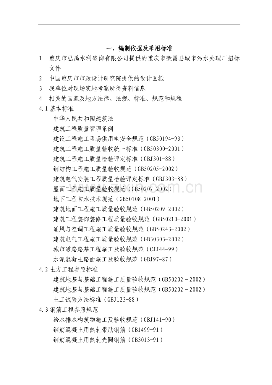 重庆市荣昌县城市污水处理厂配套管网施组.doc_第1页
