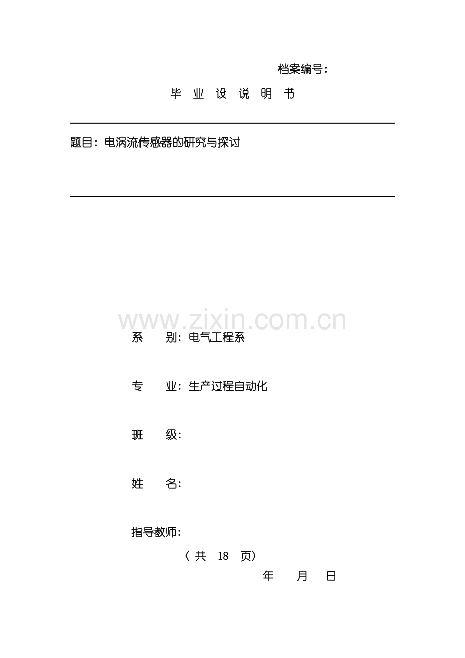 电涡流传感器的研究与探讨样本.doc_第1页